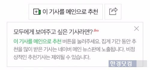 네이버가 지난 16일부터 이용자가 모바일에서 기사를 메인으로 추천할 수 있는 기능을 도입했다. / 사진=네이버 모바일 화면 캡쳐