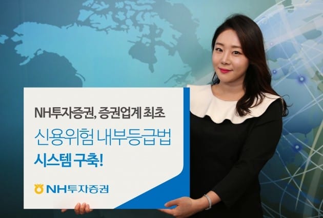 NH투자증권, 신용 리스크 내부등급법 시스템 구축