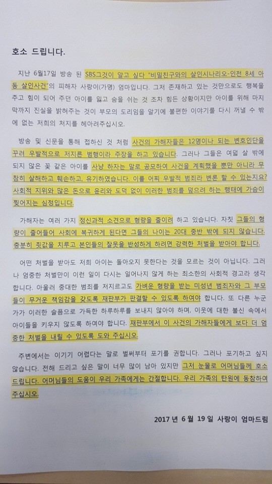 인천 초등생 살인범 피해 母 절규 "가해자 변호인단 12명"