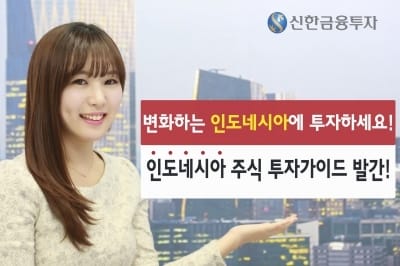 신한금융투자, 인도네시아 주식투자 가이드북 발간