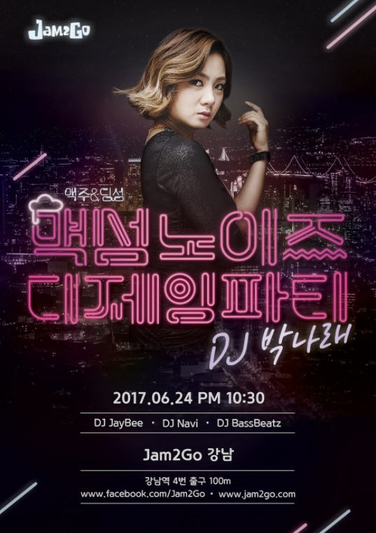 복합문화공간 잼투고, DJ박나래와 ‘맥섬노이즈 디제잉 파티’ 개최