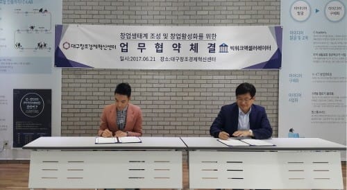 ㈜빅워크액셀러레이터, 대구창조경제혁신센터와 MOU 체결