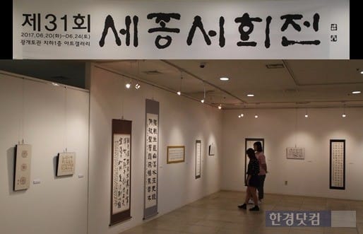 세종대 세종서회(서예동호회) 주최  제31회 세종서화전이 광개토관 지하1층 아트 갤러리에서 진행되고 있다. 사진=세종대 제공.  