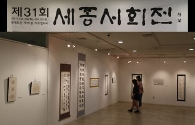 세종대 서예동호회, 24일까지 '제31회 세종서화전' 개최