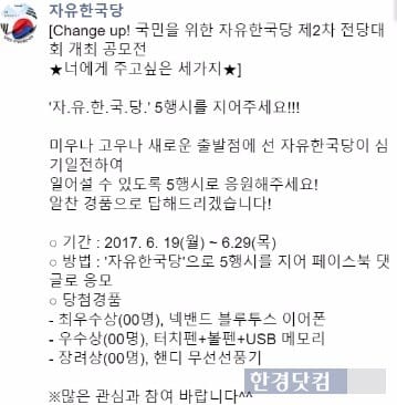 자유한국당 5행시 이벤트 게시글. / 사진=자유한국당 페이스북 캡쳐