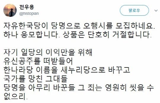 전우용이 자유한국당 5행시 이벤트에 응모한다며 남긴 글. / 사진=전우용 트위터 캡쳐.