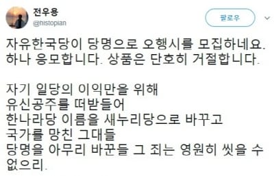 역사학자 전우용, 자유한국당 5행시 응모…"상품은 거절"