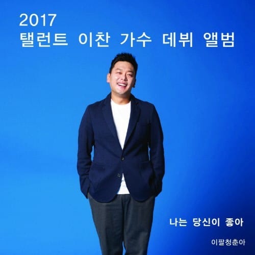 이찬 가수 데뷔 / 사진 = 진아엔터테인먼트 제공