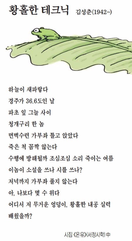 [이 아침의 시] 황홀한 테크닉 - 김성춘(1942~)