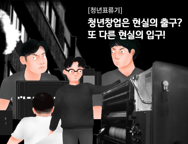 [청년표류기] 청년창업은 현실의 출구?…또 다른 현실의 입구