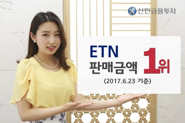 신한금융투자 "ETN 누적 판매액 1400억…업계 1위"