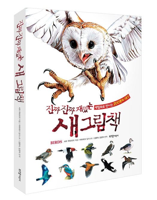 진짜 진짜 재밌는 새 그림책_부즈펌