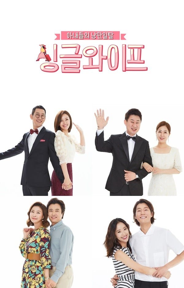 SBS '싱글 와이프' 