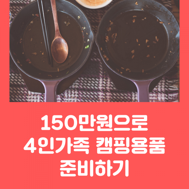 '150만원으로 4인가족 캠핑용품 준비 끝' 캠핑고수들이 추천하는 핫템은?