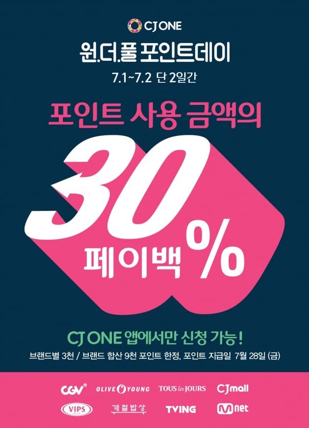 CJ ONE이 7월 페이백 이벤트를 진행한다. (자료 = CJ ONE)