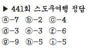 [수학 두뇌를 키워라] 스도쿠 여행 (442)