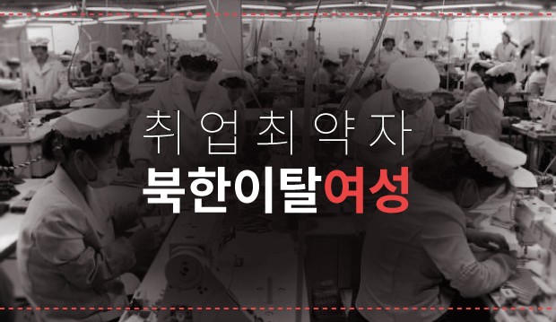 [뉴스래빗] 목숨 걸고 왔지만‥취업 최약자 '탈북여성'