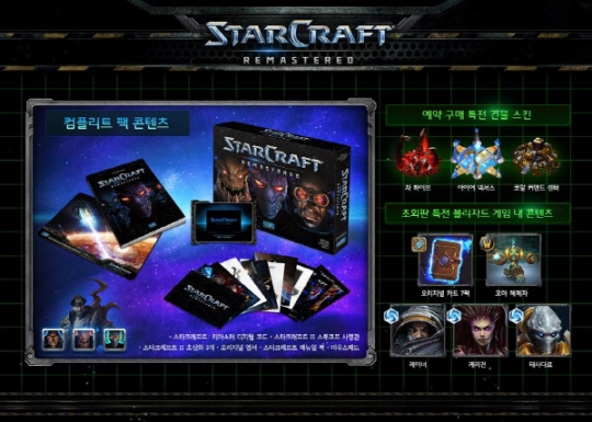 '스타크래프트 리마스터' 8월15일 출시..한국, 컴플리트 팩 독점 발매