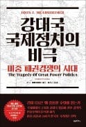 [책마을] '평화롭게 우뚝 서겠다'는 중국…현실은 글쎄