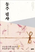 [주목! 이 책] 동주 필사