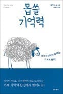 [책마을] 베끼고, 부풀리고…기억의 '제멋대로' 본능