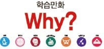 [2017 브랜드 고객충성도 대상] 학습만화 Why?, 누적판매 7000만부…과학·한국사 등 7개분야 출간