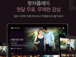  왓챠플레이, 월 4900원에 영화·드라마 등 VOD 무제한 감상