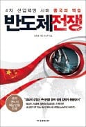 [책마을] 반도체에 사활 건 중국…1등에 안주하는 한국