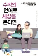 [책마을] 수학의 언어로 세상을 본다면