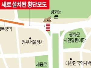 광화문광장 접근 쉬워졌네…해태상 앞에 횡단보도 신설