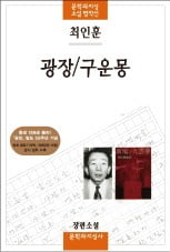 [소설가 이근미와 떠나는 문학여행] (67) 최인훈 '광장'