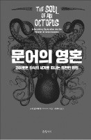 [책마을] 사람과 비슷한 문어의 생로병사