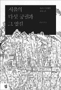 [책마을] 600년 전 서울의 핫플레이스는 '광화문 앞길'