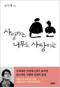 엽편소설로 돌아온 성석제 "문학이 나아가야 할 곳, 여전히 사람 속에 있죠"