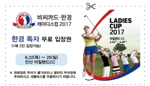 비씨카드·한경 레이디스컵 2017 "무료 입장권 챙기세요!"