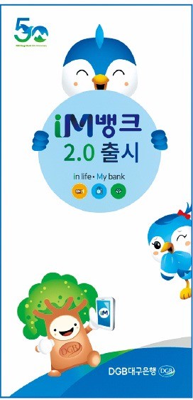 [Cover Story - DGB금융그룹] 대구은행 '아이M뱅크'…1등 모바일은행 꿈꾼다