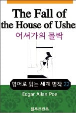 [소설가 이근미와 떠나는 문학여행] (68) 에드거 앨런 포 '어셔가의 몰락'