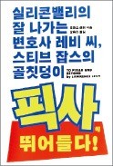 [책마을] 잡스는 적자투성이 픽사를 그에게 부탁했다