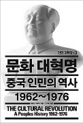 [책마을] 가족도, 친구도…문혁(文革)이란  이름 아래 모두 묻혔다