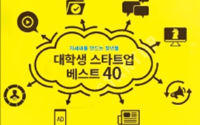  대학생 스타트업 CEO 40인 "창업 아이템, 수업시간서 찾아"