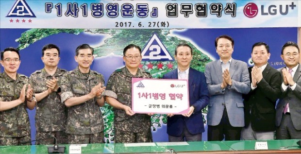 박찬주 육군 제2작전사령관(대장·왼쪽 네 번째)과 권영수 LG유플러스 부회장(다섯 번째)은 27일 1사1병영 협약을 맺고 상호협력을 다짐했다. 대구=김영우 기자 youngwoo@hankyung.com