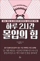 [공병호의 파워독서] 업무생산 극대화의 힘! 몸으로 마음을 조절하라