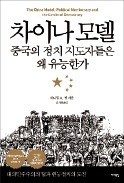 [책마을] 선거절차로 뽑힌 오바마, 말단부터 승진한 시진핑…누가 더 지도자로 유능할까?