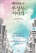 [주목! 이 책] 현대자동차 푸상무 이야기