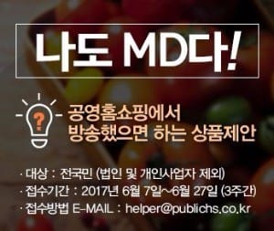 공영홈쇼핑, 국민이 방송상품 제안하는 프로젝트 '나도 MD다' 개최