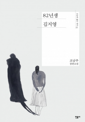 베스트셀러 &#39;82년생 김지영&#39;, 영화 제작… 내년 개봉 목표