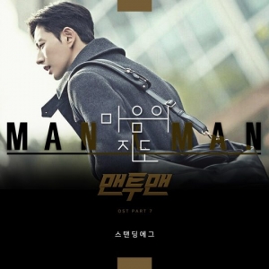 스탠딩 에그, '맨투맨' OST 오늘 정오 공개