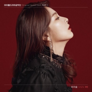 달샤벳 수빈, '아드공' 첫 번째 OST '파라솔'…오늘(7일) 공개