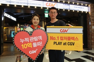 CJ CGV, 국내 최초 누적 관람객 10억명 돌파