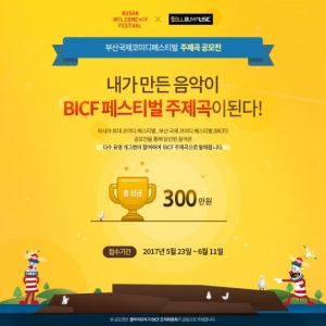 '2017 BICF' 주제곡, 김지민·양상국·김원효 등 코미디언 대거 참여